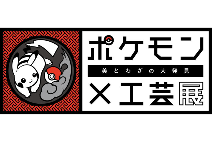 ポケモン×工芸展 −美とわざの大発見−のメイン画像