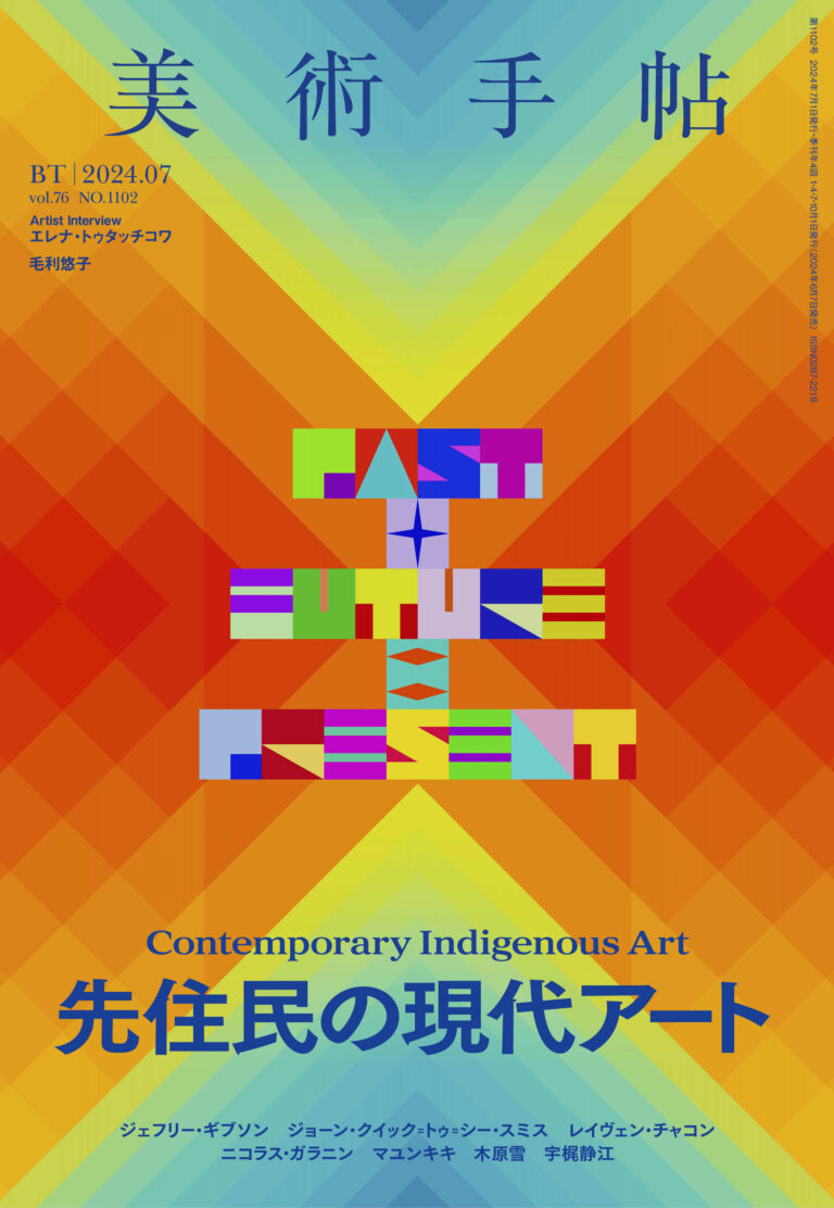なぜ、いま「先住民の現代アート」なのか？『美術手帖』7月号は、「先住民の現代アート」特集。のメイン画像
