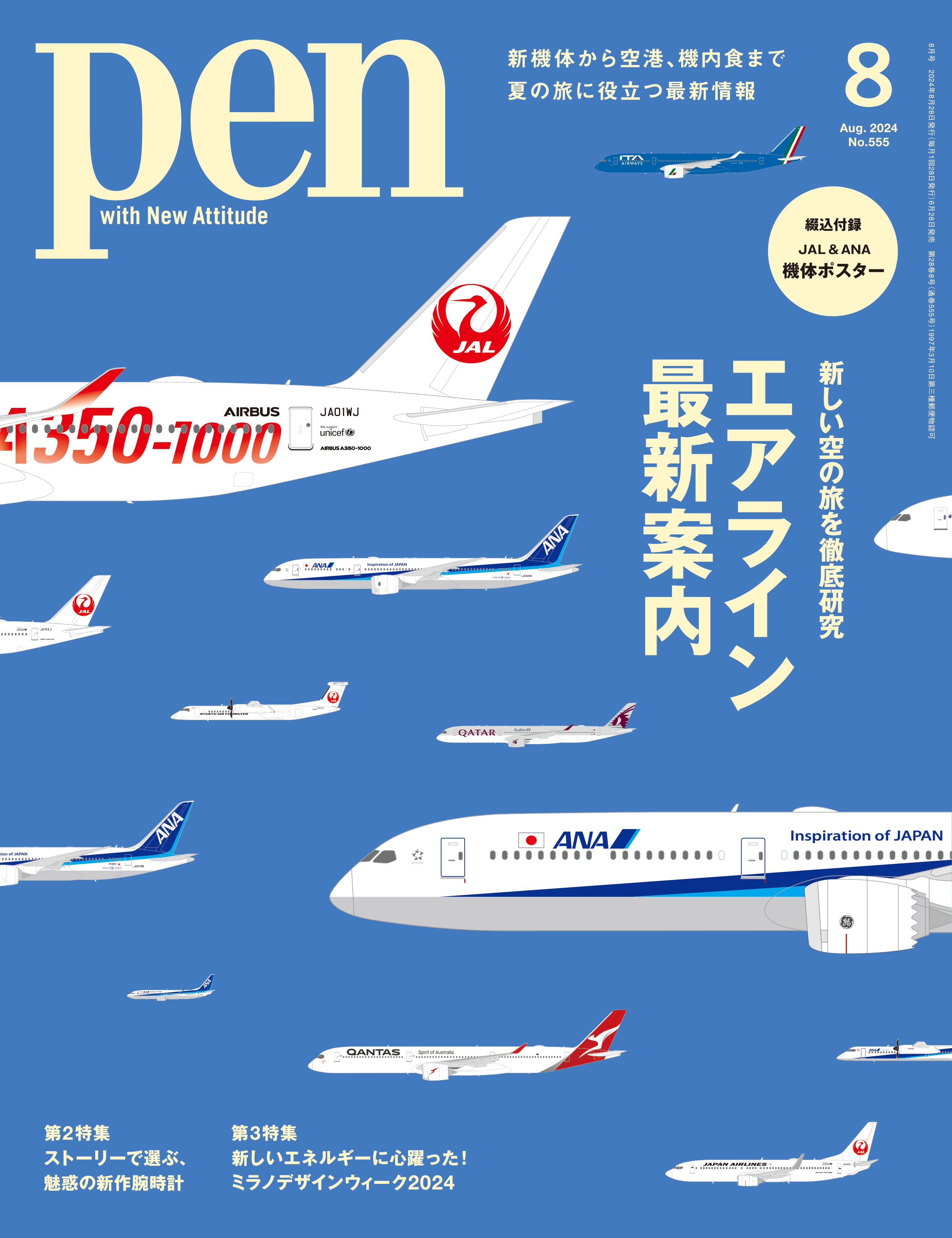 新機体から空港や機内食、最新ビジネスクラスや「ちょうどいい」ハイブリッドエアラインまで。夏の旅に役立つ最新情報が満載の『エアライン最新案内』Pen8月号は好評発売中！のサブ画像1_Pen 2024年8月号（6月28日発売）