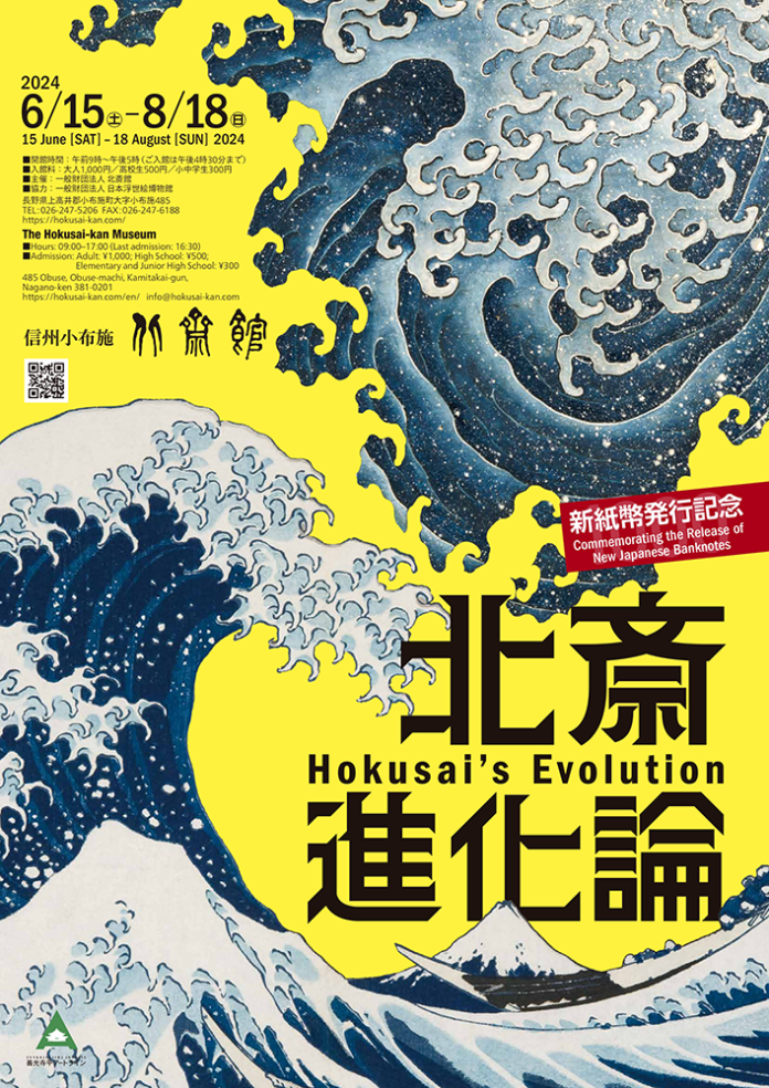 【北斎館】新紙幣発行記念！進化し続けた北斎画業をまとめてご紹介する「新紙幣発行記念 北斎進化論 」を６月１５日（土）より開催のメイン画像