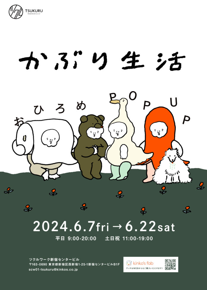 イラストレーターのナガキパーマ企画展「かぶり生活 おひろめPOP UP」をツクル・ワーク新宿センタービル店で開催のメイン画像