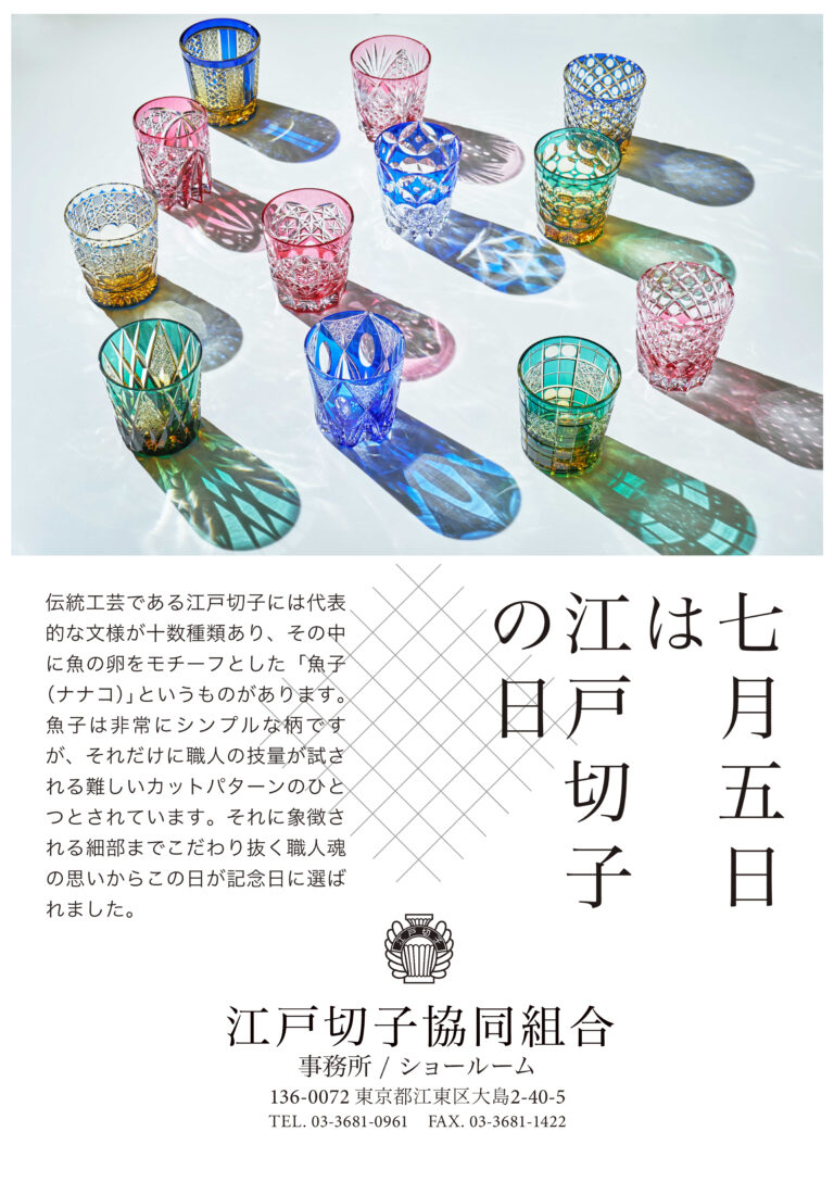 7月5日は、江戸切子の日。-2024年は、江戸切子190年。-のメイン画像