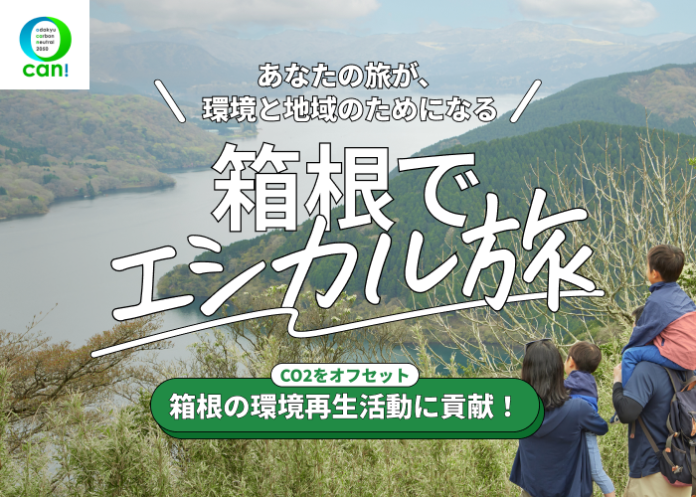 SINRA、小田急トラベルと共同でCO2フリーで箱根旅ができる「エシカル旅プラン」の販売を開始のメイン画像