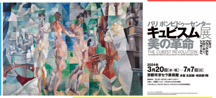 パリ ポンピドゥーセンター　キュビスム展—美の革命　ピカソ、ブラックからドローネー、シャガールへ京都市京セラ美術館にて好評開催中！のメイン画像