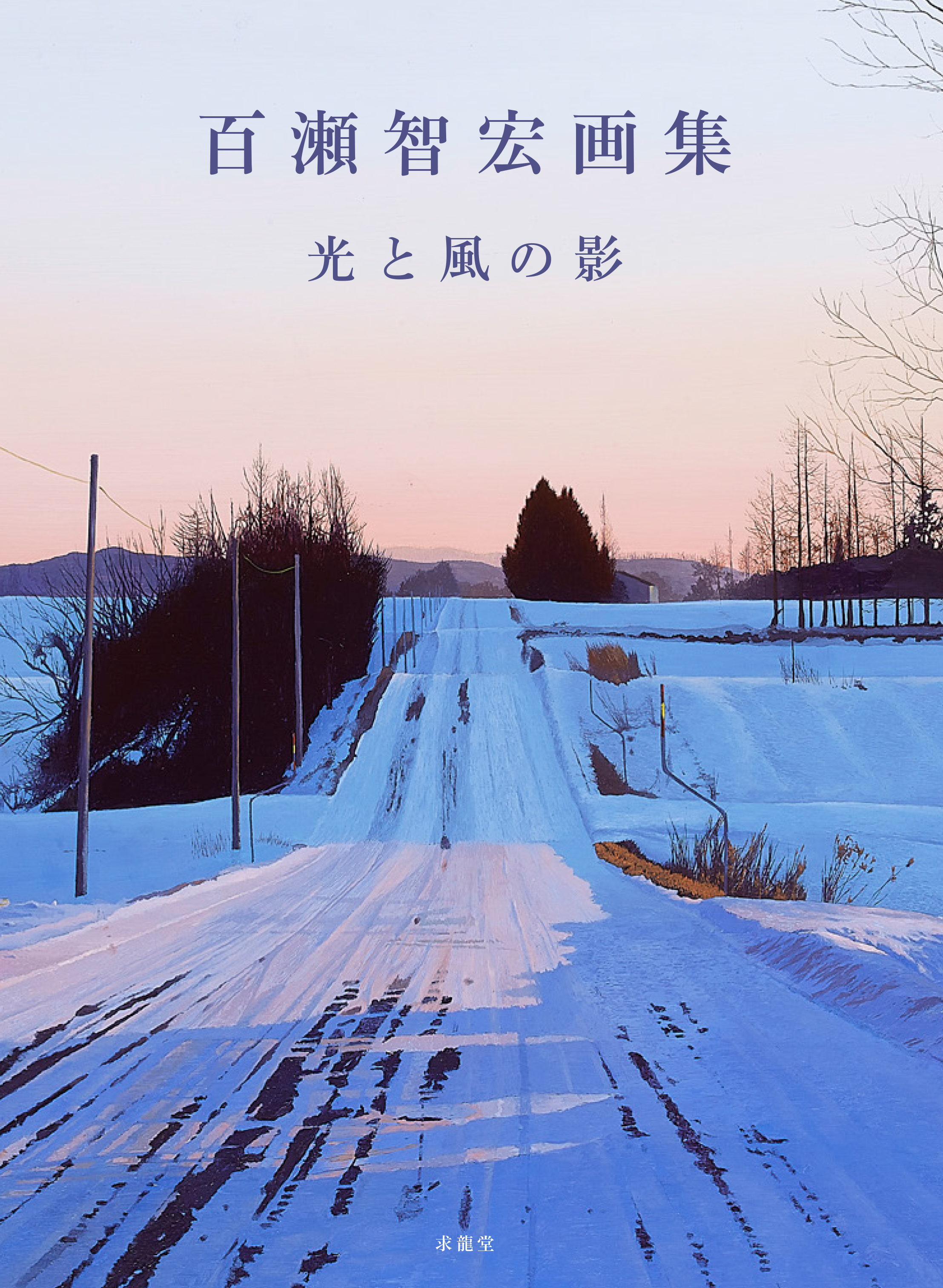 風が吹き抜け、光は降りそそぎ、雪解けの冷たい水は流れ出す。自然を捉える写実の旗手、百瀬智宏の2024年の新作までを網羅した、画業を一望できる初画集。のサブ画像1