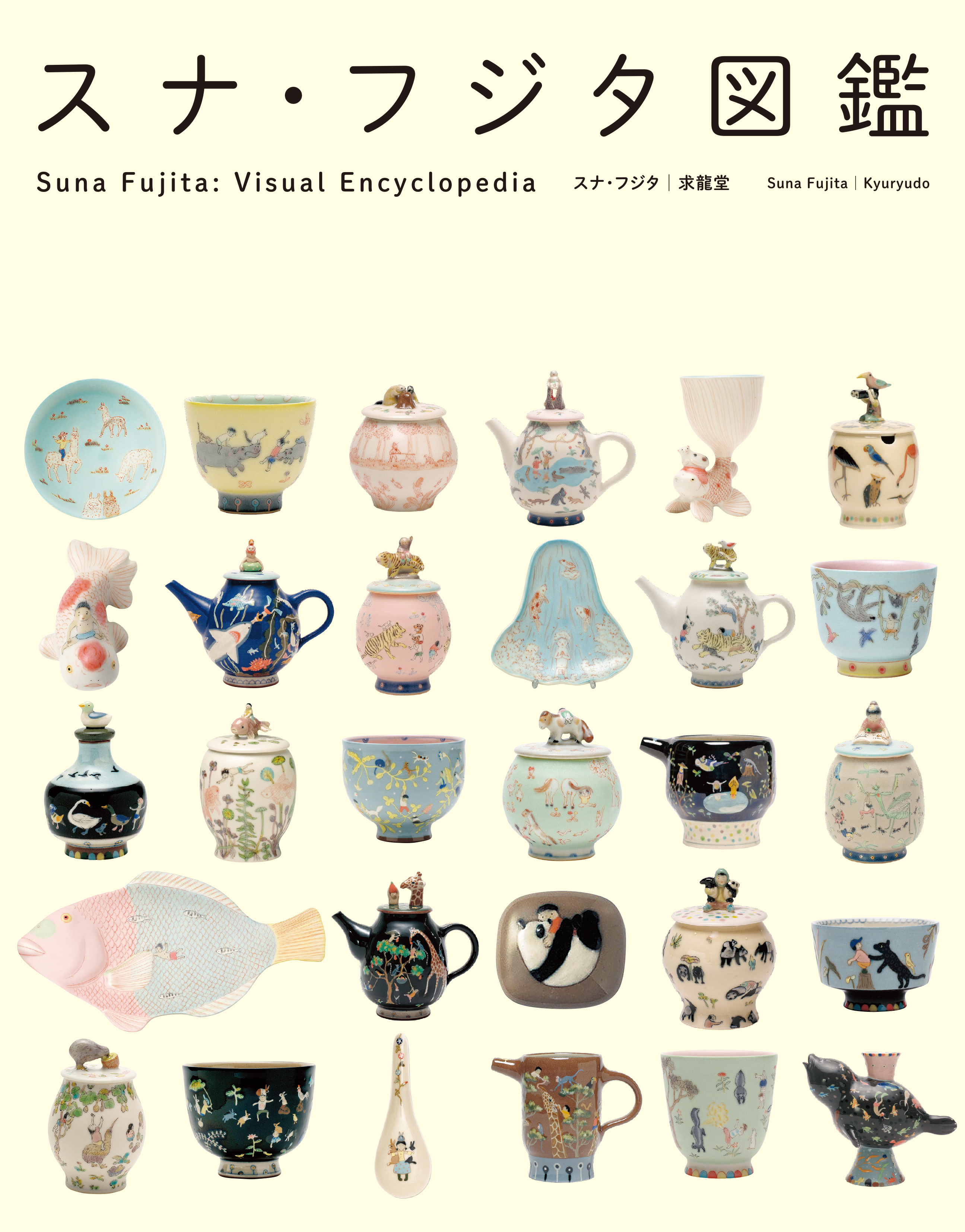 大人気陶芸家ユニット、スナ・フジタワールドが大集合したら、図鑑が出来た! 待望の作品集がついに完成『スナ・フジタ図鑑』発売開始です。のサブ画像1