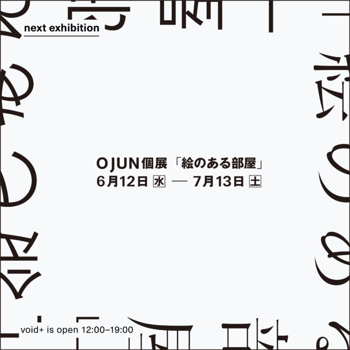 O JUN 個展 「絵のある部屋」のメイン画像