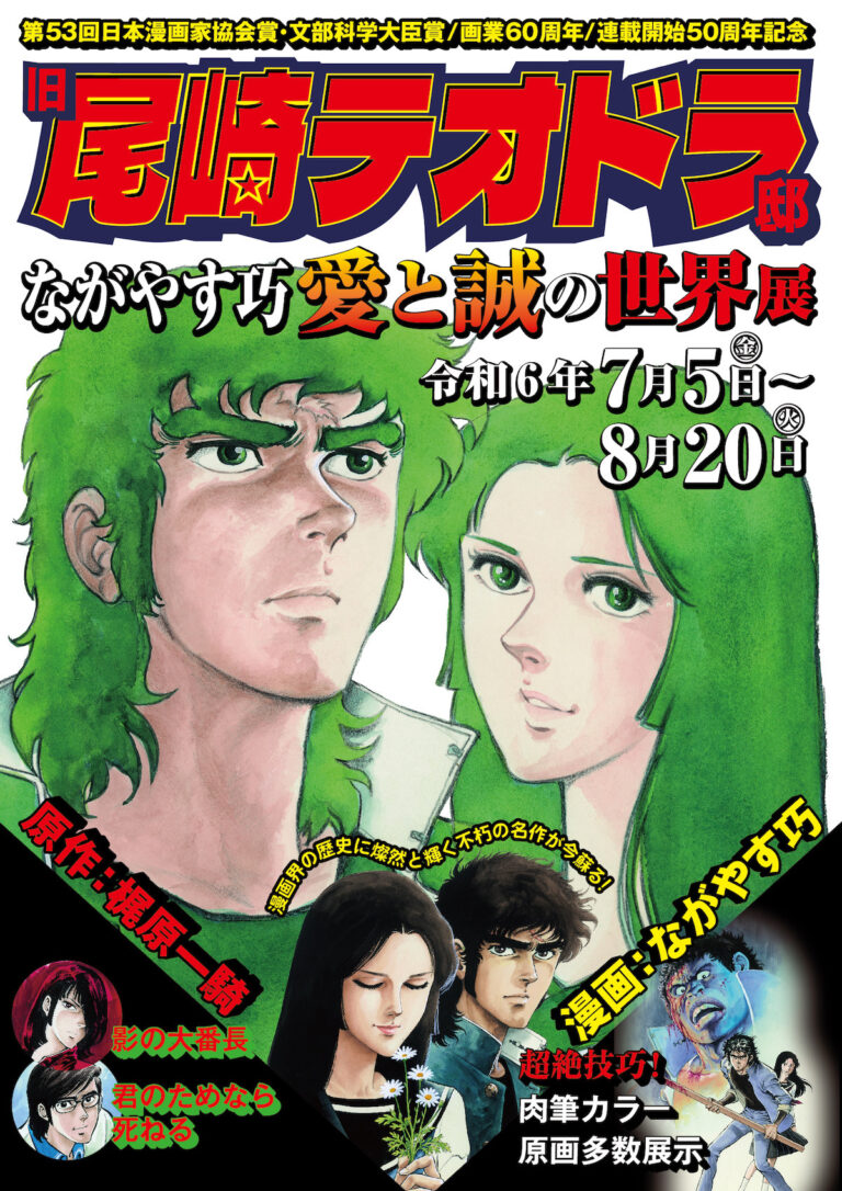 『ながやす巧　愛と誠の世界展』豪徳寺「旧尾崎テオドラ邸」にて2024年7月5日（金）より開催　原作 梶原一騎・漫画 ながやす巧の昭和の名作が令和に蘇る！のメイン画像