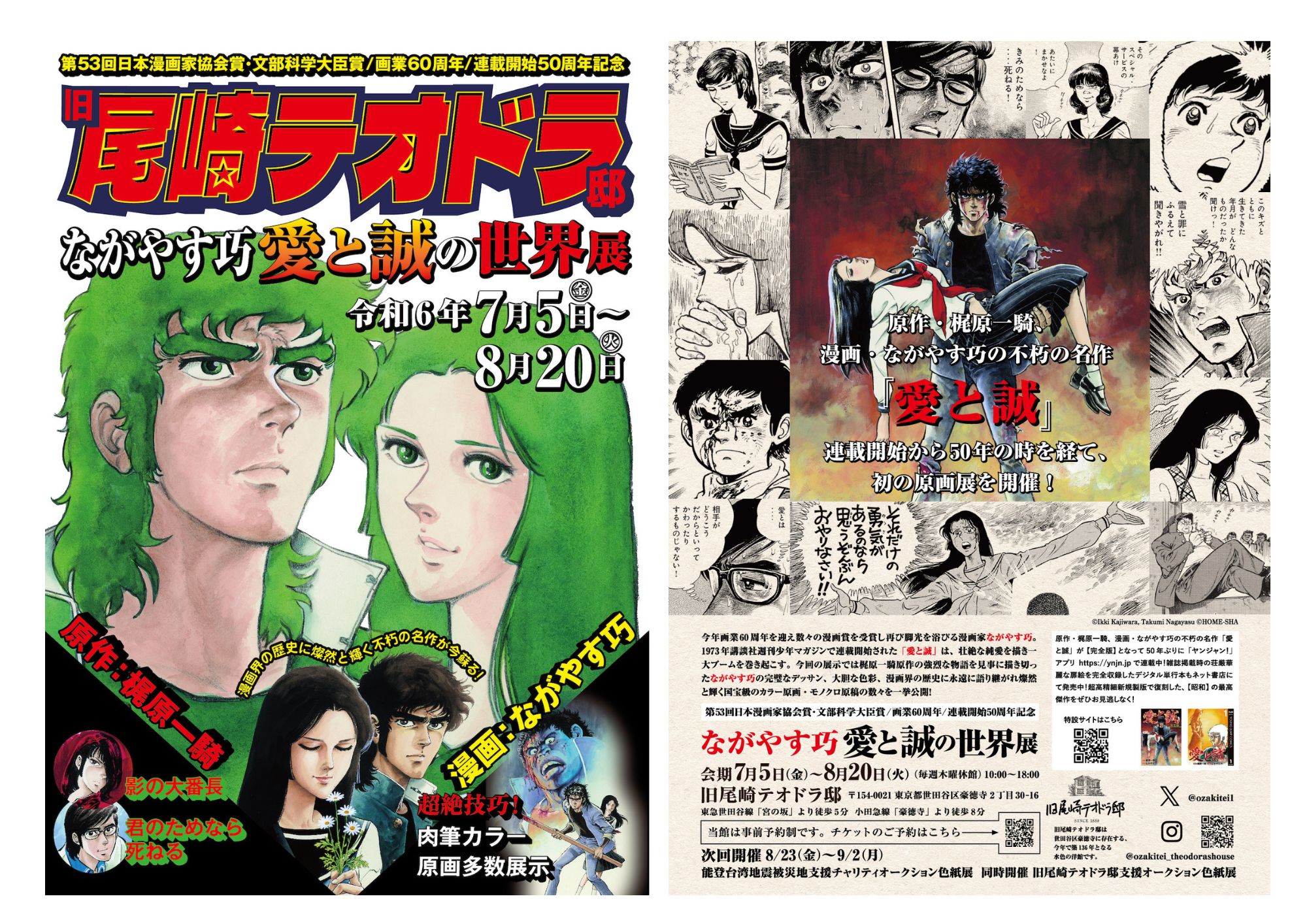 『ながやす巧　愛と誠の世界展』豪徳寺「旧尾崎テオドラ邸」にて2024年7月5日（金）より開催　原作 梶原一騎・漫画 ながやす巧の昭和の名作が令和に蘇る！のサブ画像1
