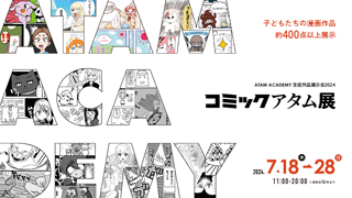 「夏のZINE祭り」や「コミックアタム展」などのイベント開催！のサブ画像2