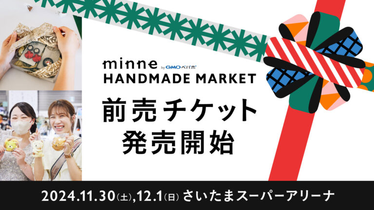 『minneのハンドメイドマーケット2024』一般入場チケット販売開始！お得なペア割やクーポンプレゼントキャンペーンも【GMOペパボ】のメイン画像