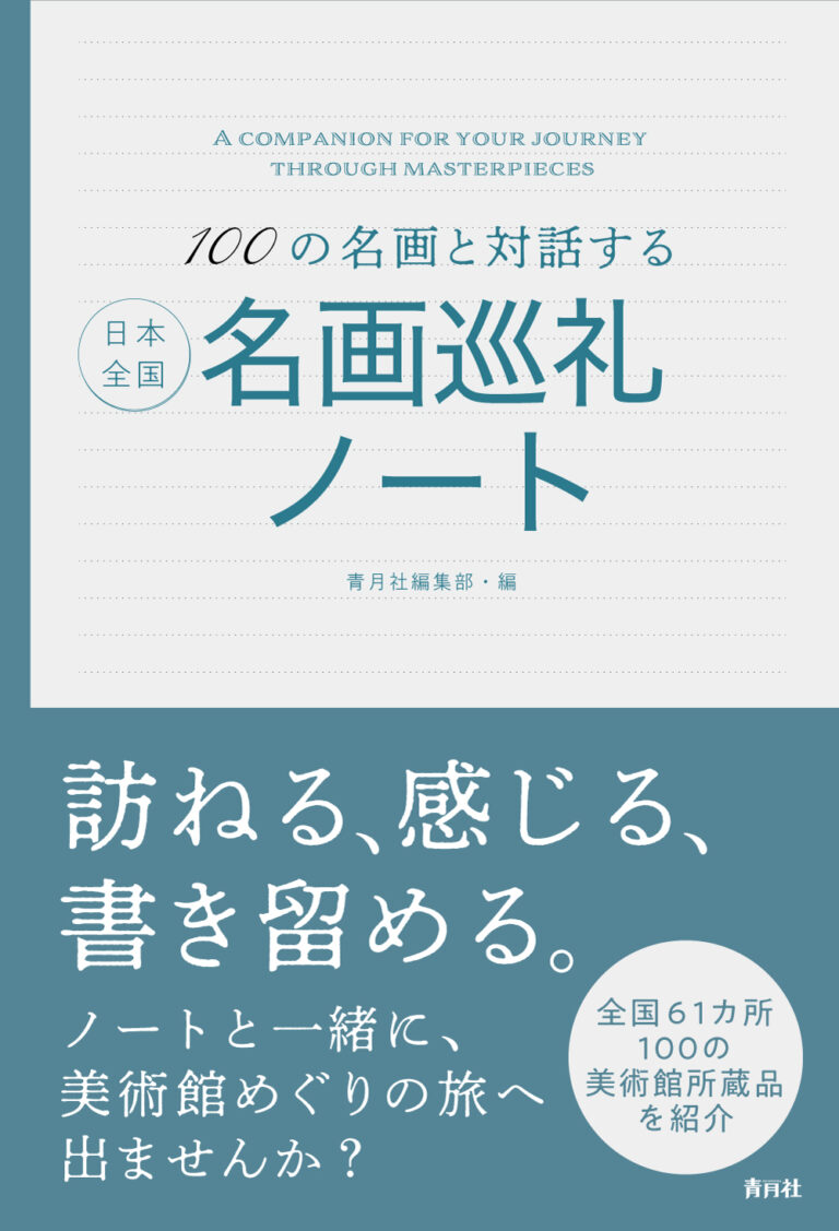 【新刊】『100の名画と対話する 日本全国名画巡礼ノート』発売のお知らせのメイン画像
