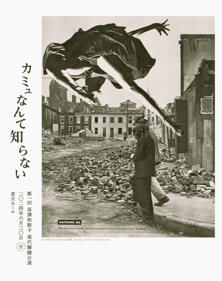 現代舞踊家 正田千鶴に長年師事してきた高澤和歌子　第1回公演『カミュなんて知らない』上演間近　不条理文学から創作したダンス作品のメイン画像