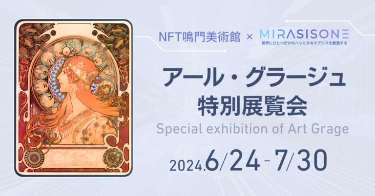 【NFT鳴門美術館】MIRASISONEがアール・グラージュ特別展示会にマッピングを披露。驚きと感動を呼ぶ多彩なアート作品を披露。のメイン画像