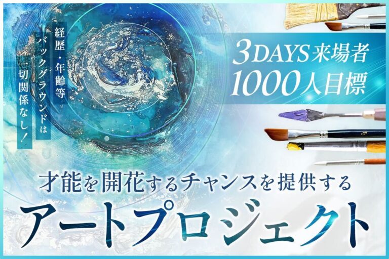 日本で才能開花の循環を生み出し、世界へ発信するアートプロジェクト「TOWASU」クラウドファンディング開始！のメイン画像