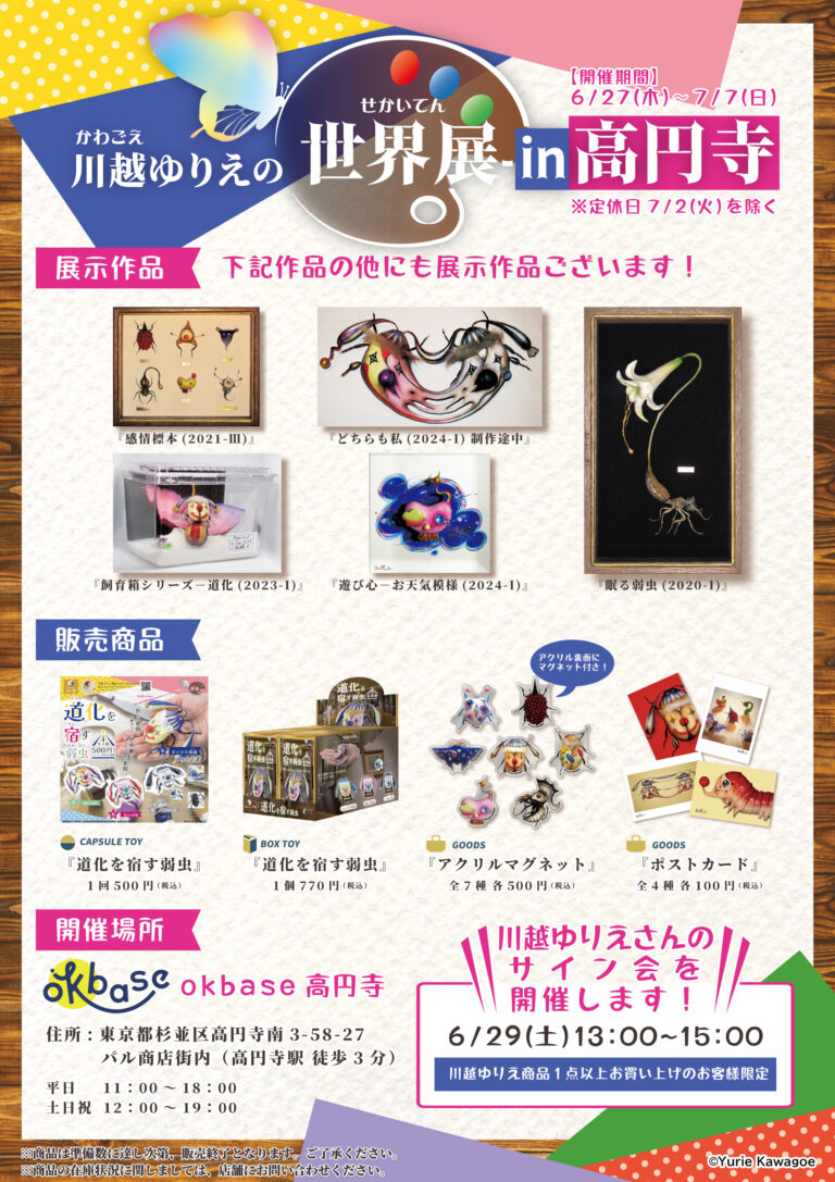 川越ゆりえ×スタジオソータ発売記念イベント「川越ゆりえの世界展 in 高円寺」2024年6月27日(木)より開催決定！のメイン画像