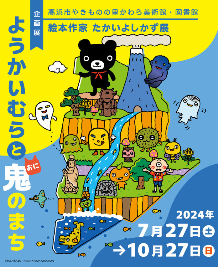 【高浜市やきものの里かわら美術館・図書館】「絵本作家たかいよしかず展　～ようかいむら と 鬼のまち～」開催（7/27～）のメイン画像
