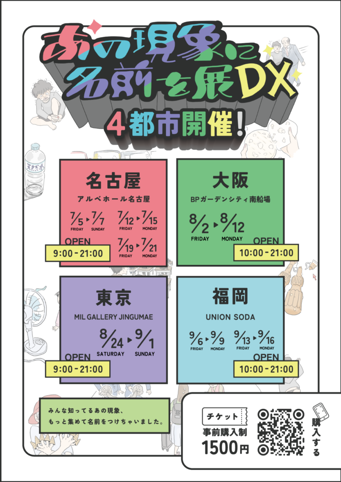 シリーズ最新作「あの現象に名前を展DX」を今夏、名古屋・大阪・東京・福岡４都市にて開催！のメイン画像