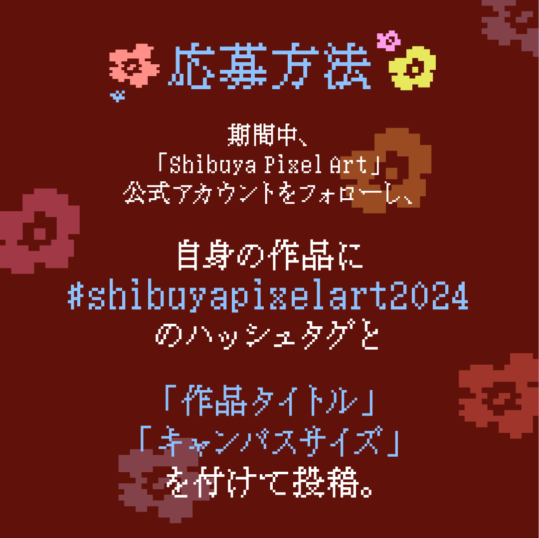 世界最大級のピクセルアートコンテスト『シブヤピクセルアートコンテスト2024』が2年ぶりに開催！~テーマは、渋谷に咲く「花」~のサブ画像3