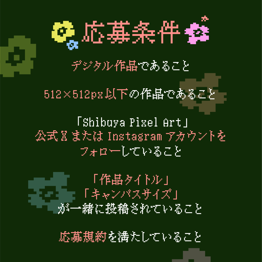 世界最大級のピクセルアートコンテスト『シブヤピクセルアートコンテスト2024』が2年ぶりに開催！~テーマは、渋谷に咲く「花」~のサブ画像4