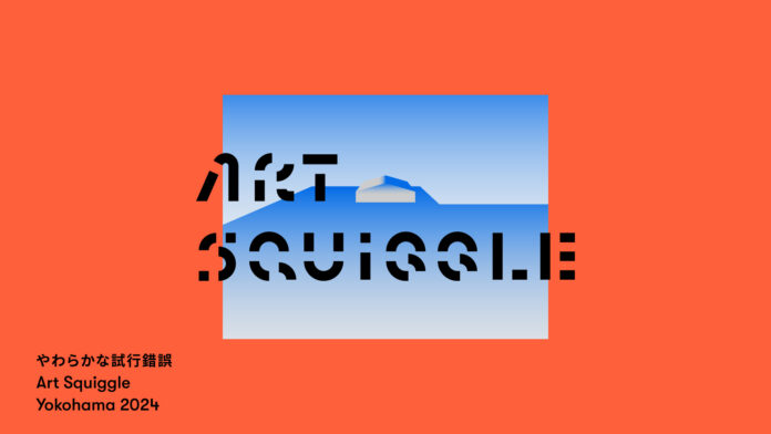 横浜・山下ふ頭でアートの祭典が初開催「Art Squiggle Yokohama 2024」のメイン画像