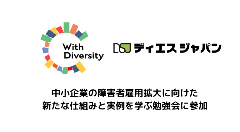 ＜参加報告＞ウィズダイバーシティ有限責任事業組合主催の勉強会にディエスジャパンが参加のメイン画像