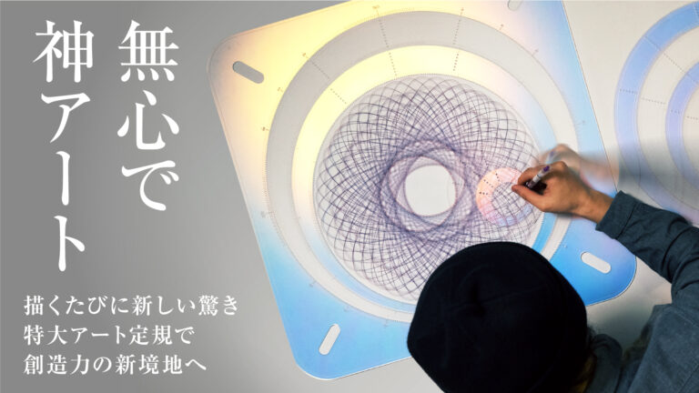 【新商品・無心で神アート】特大サイズのアート定規「Planarc XL＆MEGA」今までにないアートへの没入感、創造力の新境地へ。6/20にMakuakeにて予約販売開始のメイン画像