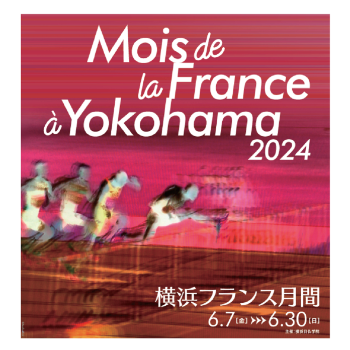 横浜フランス月間2024のメイン画像