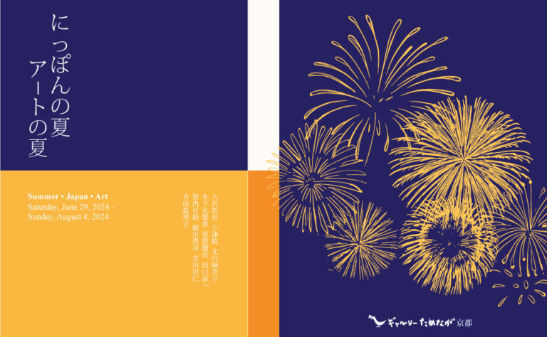 ギャルリーためなが京都《にっぽんの夏 アートの夏 ー Summer • Japan • Art》　　開催のご案内のメイン画像