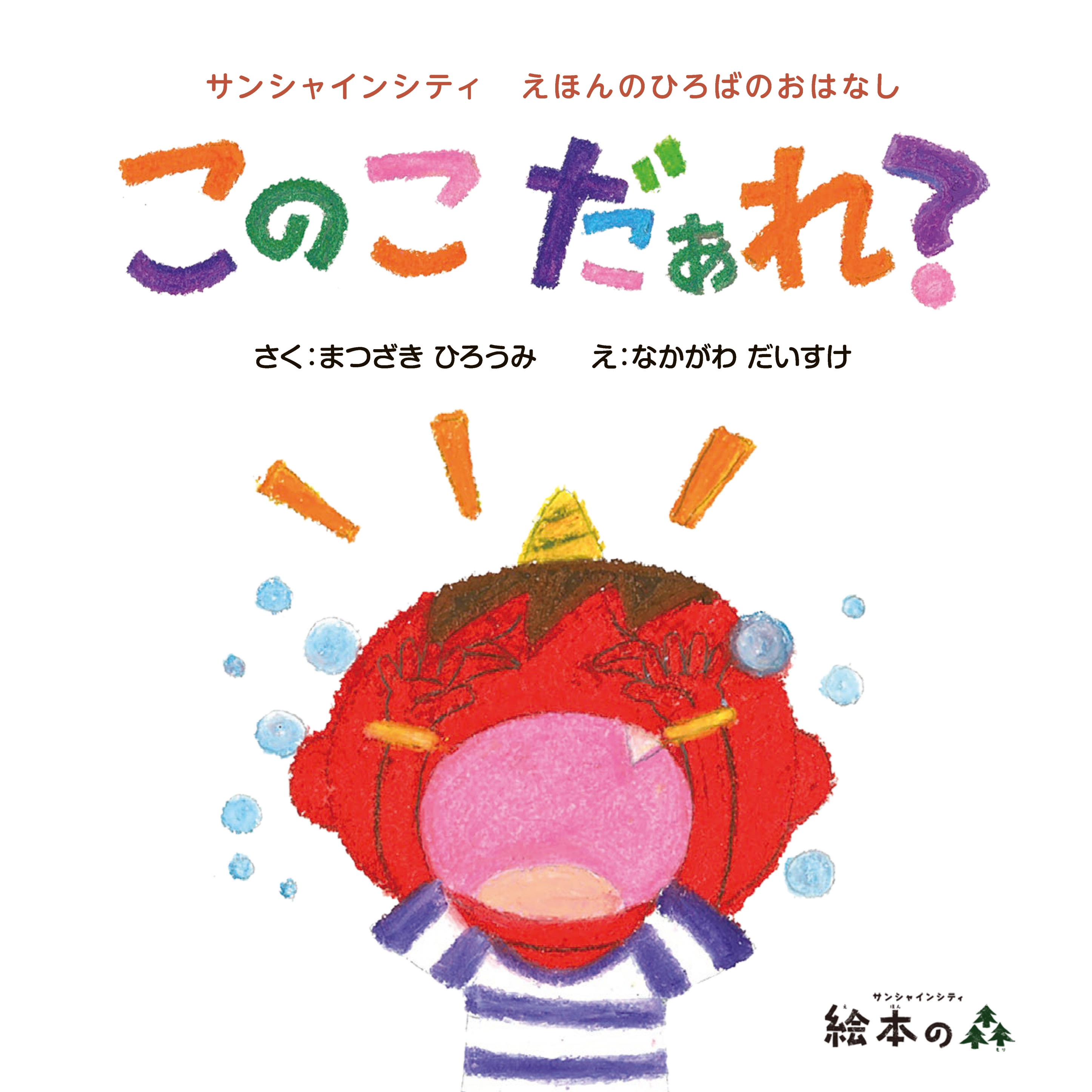 えほん大賞×絵本の森　好評につき、えほん大賞に「サンシャインシティ 絵本の森」賞が再登場！のサブ画像18