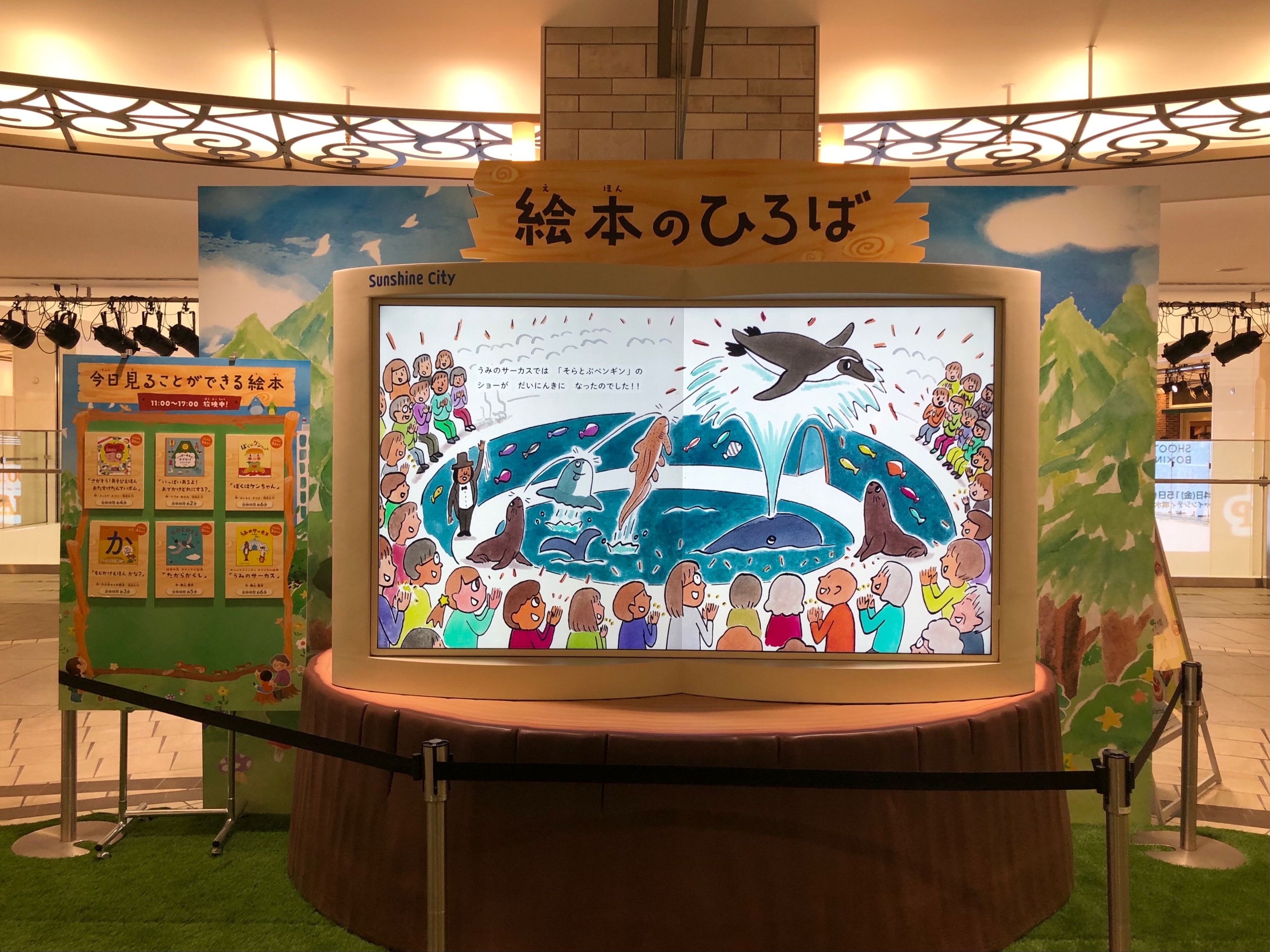 えほん大賞×絵本の森　好評につき、えほん大賞に「サンシャインシティ 絵本の森」賞が再登場！のサブ画像6_絵本のひろばの大画面テレビ絵本
