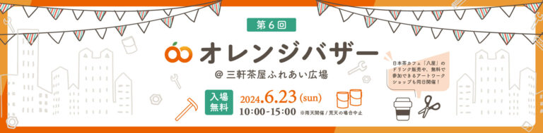 不動産投資支援事業を展開するフェイスネットワーク 三軒茶屋 ふれあい広場で「オレンジバザー」開催！～「まちからアート」受賞者によるワークショップや、八屋のドリンク提供も！～のメイン画像