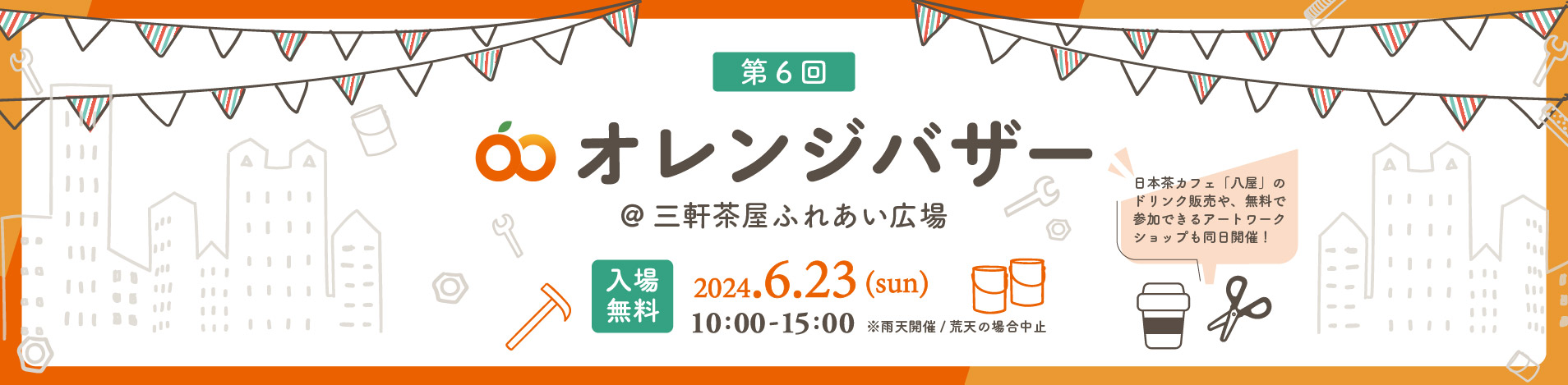 不動産投資支援事業を展開するフェイスネットワーク 三軒茶屋 ふれあい広場で「オレンジバザー」開催！～「まちからアート」受賞者によるワークショップや、八屋のドリンク提供も！～のサブ画像1