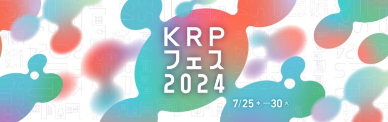 【イベント情報掲載中】「KRPフェス2024」　特設WEBページをオープンしましたYOU GO KRP ! 人・まち・技術が“融合” するイノベーションの祭典　７月25日より開催のメイン画像