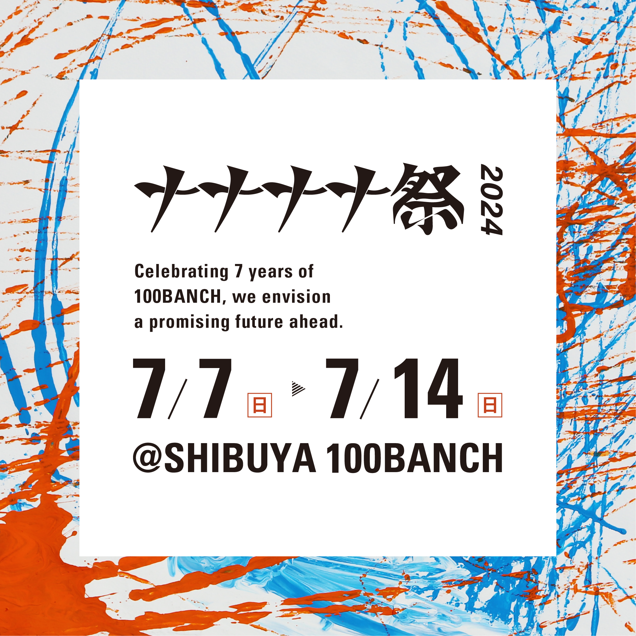 「100BANCH ナナナナ祭2024——とにかくえんぎがいい祭り」　未来創造に挑む若者たちによる26のプログラムを公開のサブ画像2