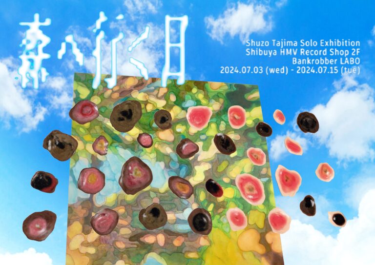 【ギャラリースペース「Bankrobber LABO」】Shuzo Tajima Solo Exhibition『森へ行く日』2024年7月3日(水)より開催決定！のメイン画像