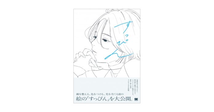 人気イラストレーターのラフや線画など、絵の「すっぴん」を大公開！新刊『すっぴん 線を整える、色をつける前のラフイラスト集』のメイン画像