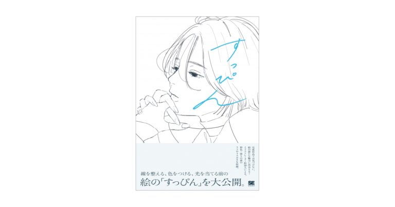 人気イラストレーターのラフや線画など、絵の「すっぴん」を大公開！新刊『すっぴん 線を整える、色をつける前のラフイラスト集』のメイン画像