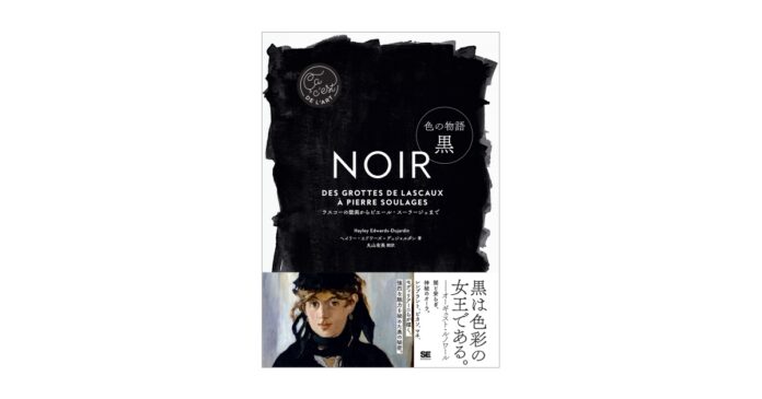 黒は色彩の女王である――アートにおける黒の秘密とは？新刊『色の物語 黒』のメイン画像