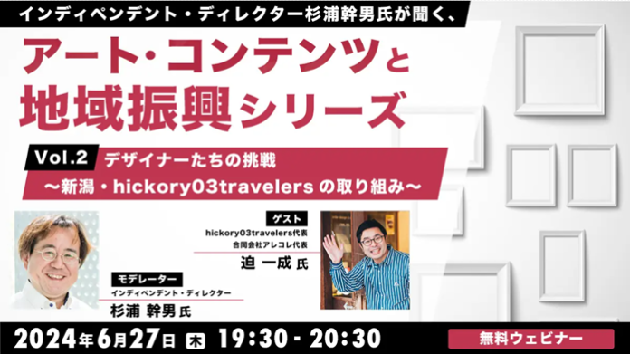 【自治体職員・クリエイター向け】“デザインによる地域活性化”を事例で学ぼう！6/27（木）無料セミナー「杉浦幹男氏が聞く、アート・コンテンツと地域振興シリーズ vol.2」のメイン画像