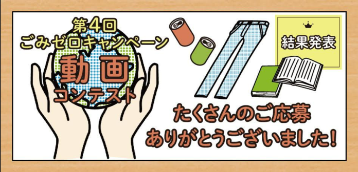 「5/30 ごみゼロの日　30秒動画コンテスト」受賞作品決定　テーマは「資源の有効活用」環境問題身近に、８作品を発表のメイン画像