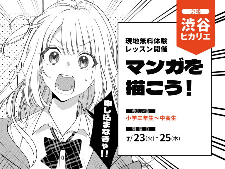 渋谷ヒカリエ無料体験「マンガを描こう！」2024年7月23・24・25日開催のメイン画像