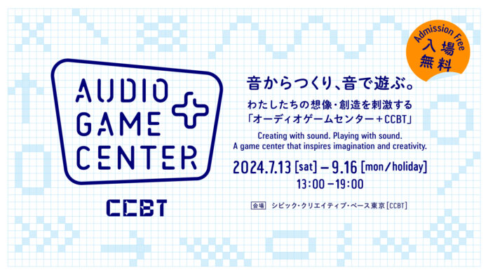 音だけで、身体・空間・物語・スピードを感じる、新感覚のゲームセンター「オーディオゲームセンター + CCBT」が、夏休みにオープン！のメイン画像
