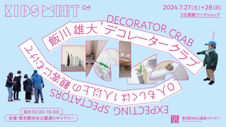 Kids meet 04　飯川雄大「デコレータークラブ―０人もしくは１人以上の観客にむけて」6/28(金)～申込受付開始！のメイン画像