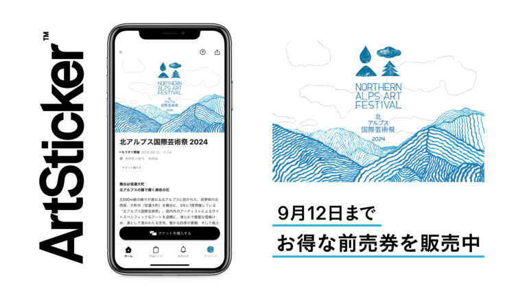 「北アルプス国際芸術祭 2024」のチケットをArtStickerにて販売開始。長野県大町市（信濃大町）を舞台に、国内外のアーティストによるサイトスペシフィックなアートが集結のメイン画像