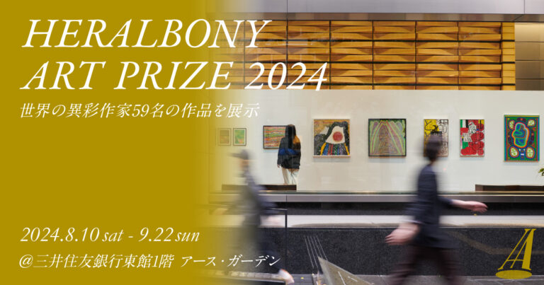 ヘラルボニー、8月10日（土）からSMBCアース・ガーデンにて世界の異彩が集うアート展「HERALBONY Art Prize 2024 Exhibition」を開催のメイン画像