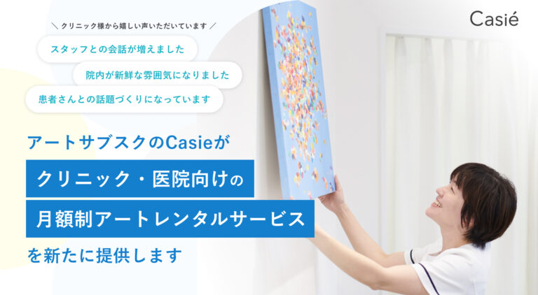 「Casie」がクリニック向け専用サービスを2024年6月25日から開始 - 定額制絵画レンタルサービスのメイン画像