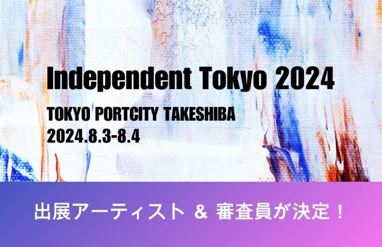 若手アーティストの登竜門「Independent Tokyo 2024」８月開催のメイン画像