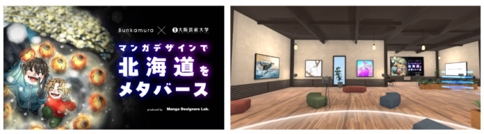 Bunkamura×大阪芸術大学　産学共創企画　Bunkamuraメタバース「マンガデザインで北海道をメタバース」展を開催のメイン画像