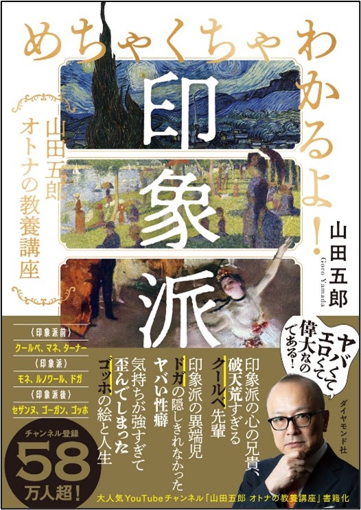 登録者数59万人超！大人気 YouTube チャンネル『山田五郎 オトナの教養講座』待望の書籍化！『めちゃくちゃわかるよ！印象派－山田五郎　オトナの教養講座』のサブ画像1_『めちゃくちゃわかるよ！印象派－山田五郎　オトナの教養講座』 山田五郎：著　ダイヤモンド社：刊